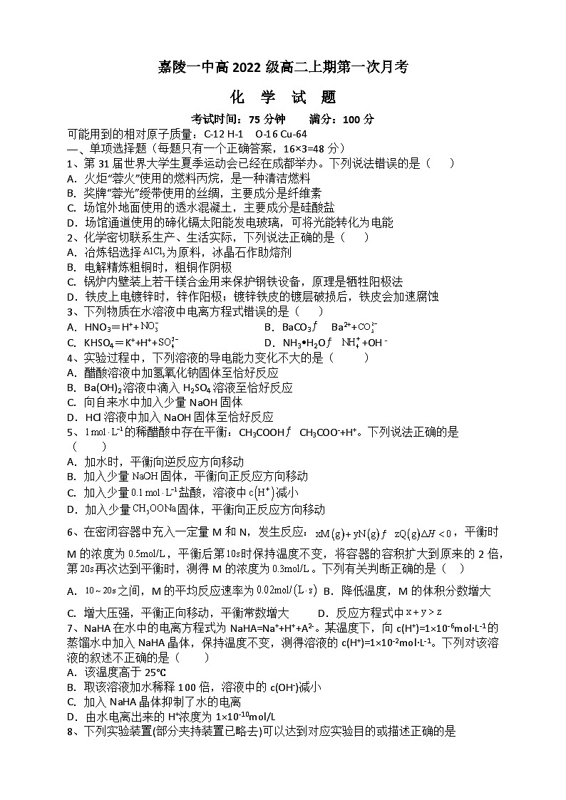 四川省南充市嘉陵第一中學(xué)2023-2024學(xué)年高二化學(xué)上學(xué)期第一次月考試題（10月）（Word版附答案）第1頁