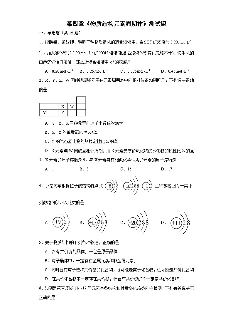 第四章 物质结构元素周期律 测试题 高中化学人教版(2019)必修第一册第1页