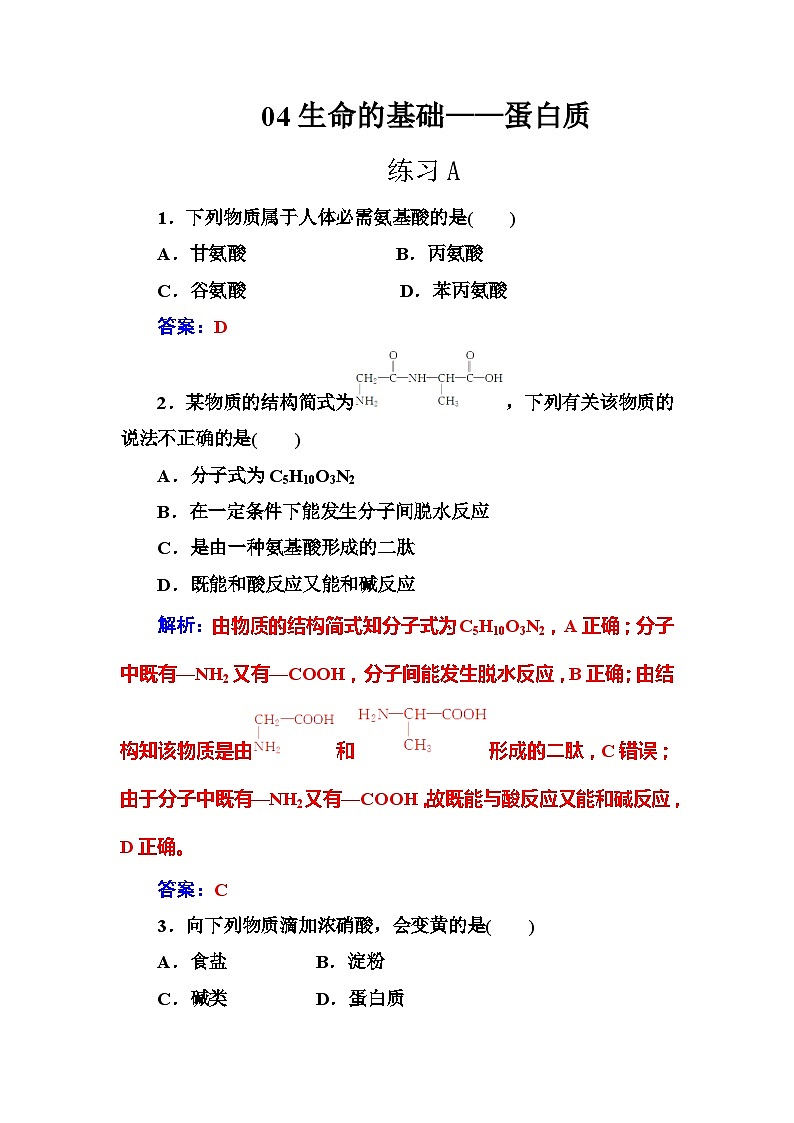 2022年高二化学选修1寒假练习试卷(含答案):04生命的基础——蛋白质第1页