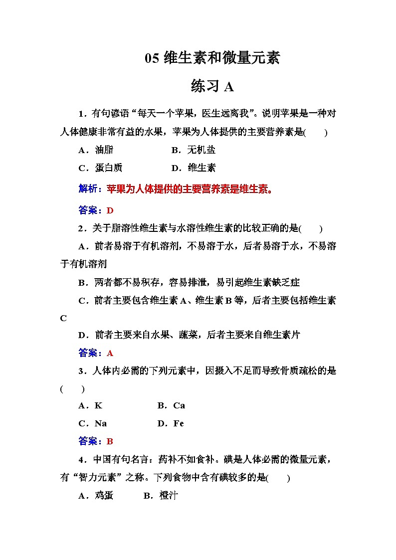 2022年高二化学选修1寒假练习试卷(含答案):05维生素和微量元素01