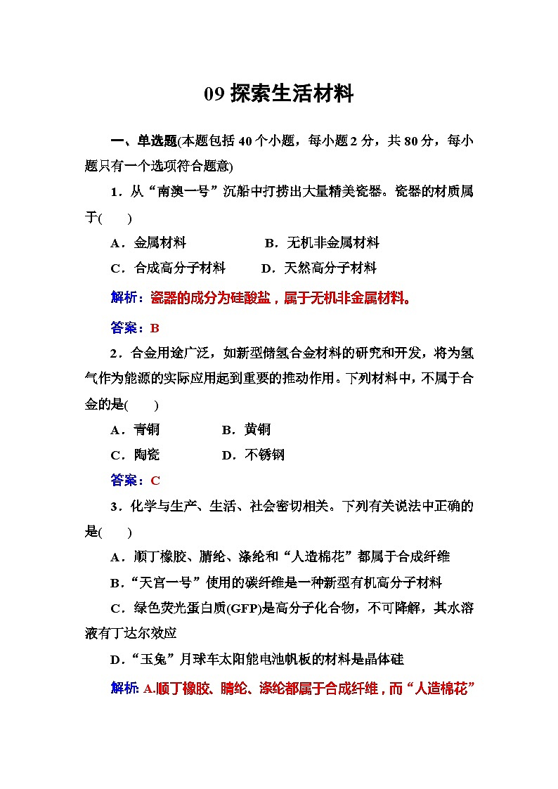 2022年高二化学选修1寒假练习试卷(含答案):09探索生活材料第1页
