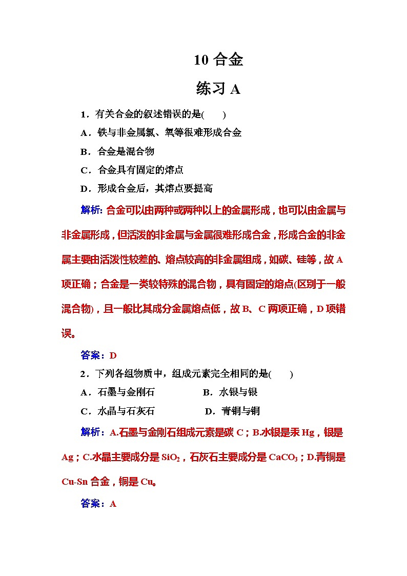 2022年高二化学选修1寒假练习试卷(含答案):10合金01