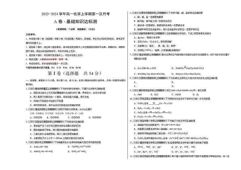 (人教版2019)2023-2024学年高一化学上学期 第一次月考卷.01