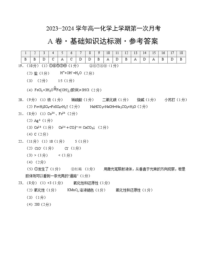 (人教版2019)2023-2024学年高一化学上学期 第一次月考卷.01