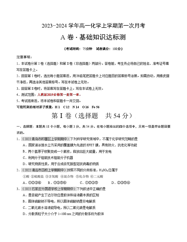 (人教版2019)2023-2024学年高一化学上学期 第一次月考卷.01