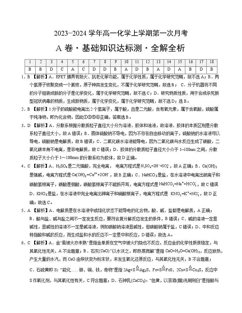 (人教版2019)2023-2024学年高一化学上学期 第一次月考卷.01