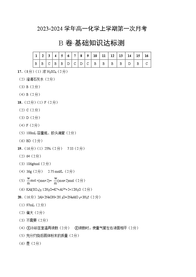 (苏教版2019 江苏专用)2023-2024学年高一化学上学期 第一次月考B卷(参考答案)第1页