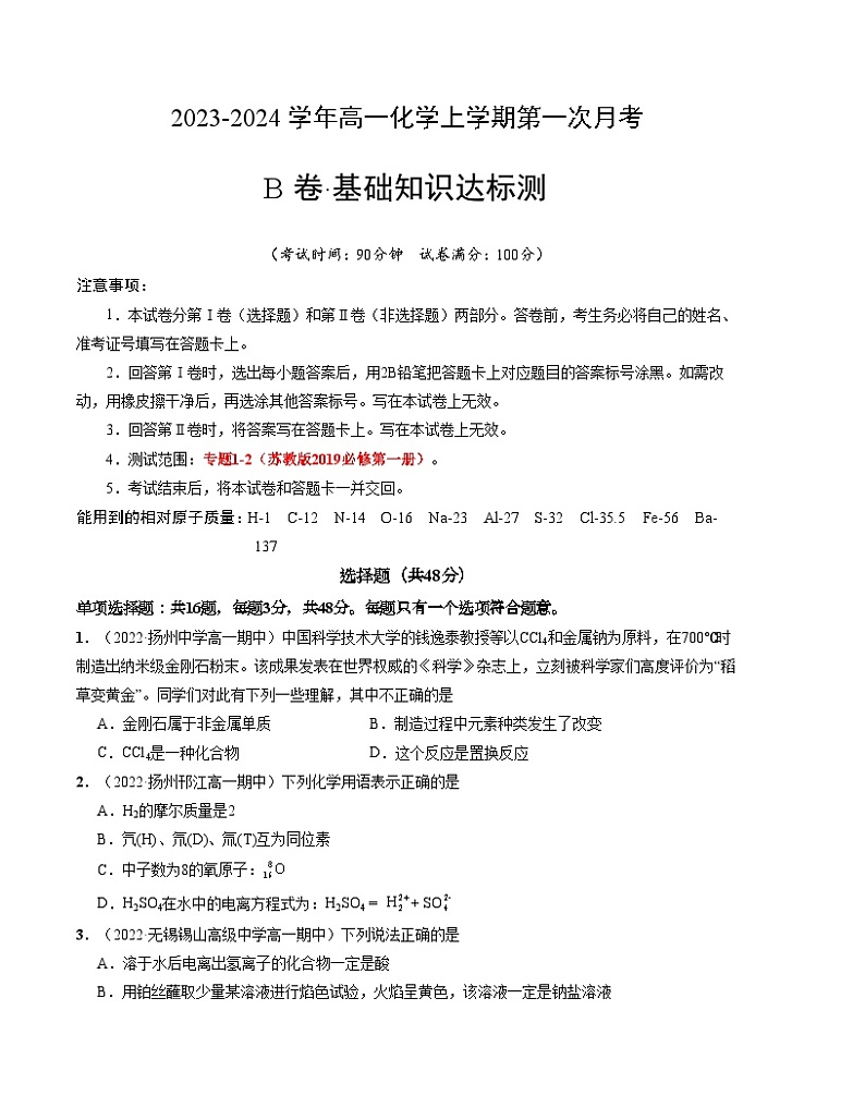 (苏教版2019 江苏专用)2023-2024学年高一化学上学期 第一次月考B卷(学生卷)A4版第1页