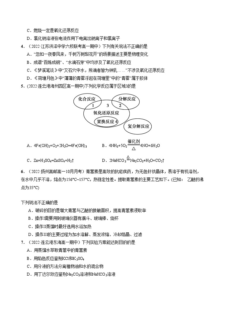 (苏教版2019 江苏专用)2023-2024学年高一化学上学期 第一次月考B卷(学生卷)A4版第2页