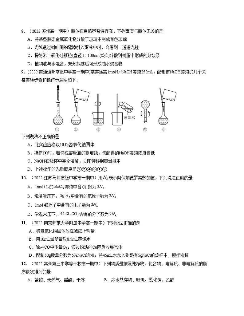 (苏教版2019 江苏专用)2023-2024学年高一化学上学期 第一次月考B卷(学生卷)A4版第3页