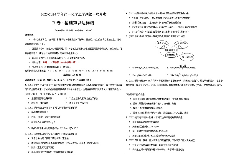 (苏教版2019 江苏专用)2023-2024学年高一化学上学期 第一次月考B卷(学生卷)A3版第1页