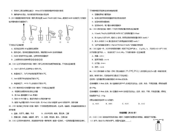 (苏教版2019 江苏专用)2023-2024学年高一化学上学期 第一次月考B卷(学生卷)A3版第2页