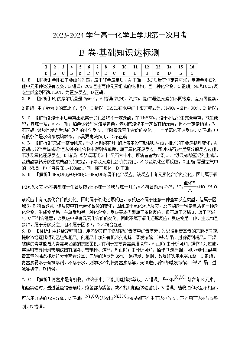 (苏教版2019 江苏专用)2023-2024学年高一化学上学期 第一次月考B卷(全解全析)第1页