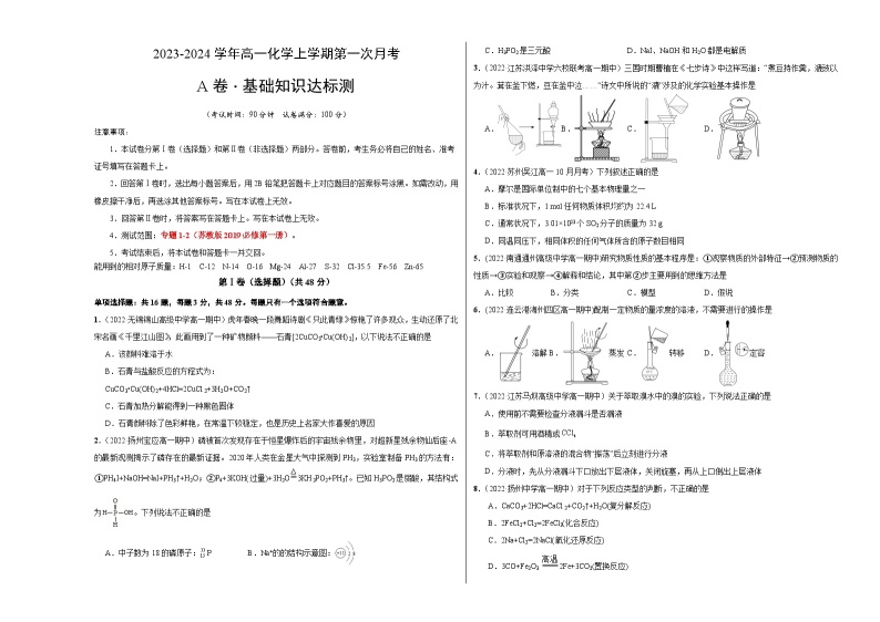 （苏教版2019 江苏专用）2023-2024学年高一化学上学期 第一次月考卷.01
