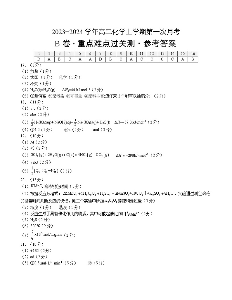 (人教版2019)2023-2024学年高二化学上学期 第一次月考B卷.zip01
