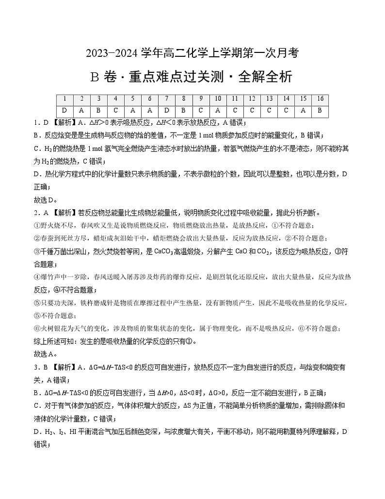 (人教版2019)2023-2024学年高二化学上学期 第一次月考B卷.zip01