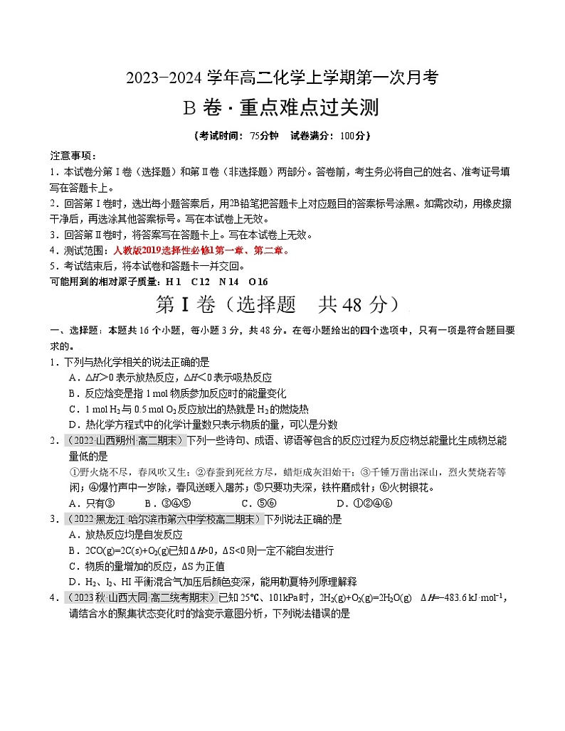 (人教版2019)2023-2024学年高二化学上学期 第一次月考B卷.zip01