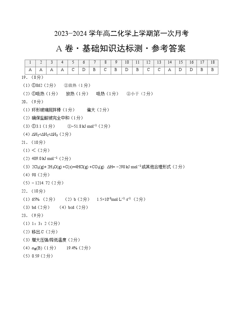 （人教版2019）2023-2024学年高二化学上学期 第一次月考卷.zip01