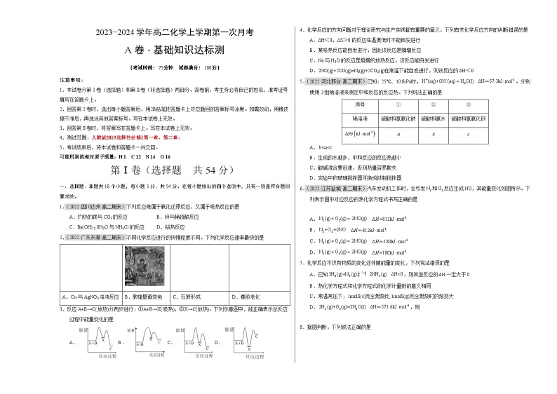 （人教版2019）2023-2024学年高二化学上学期 第一次月考卷.zip01