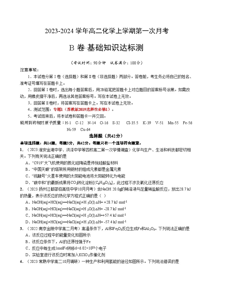 （苏教版2019 江苏专用）2023-2024学年高二化学上学期 第一次月考B卷.zip01