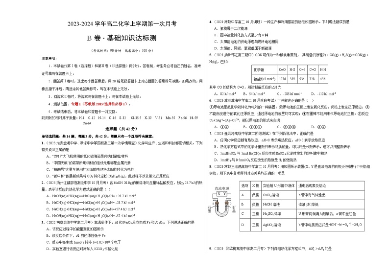 （苏教版2019 江苏专用）2023-2024学年高二化学上学期 第一次月考B卷.zip01