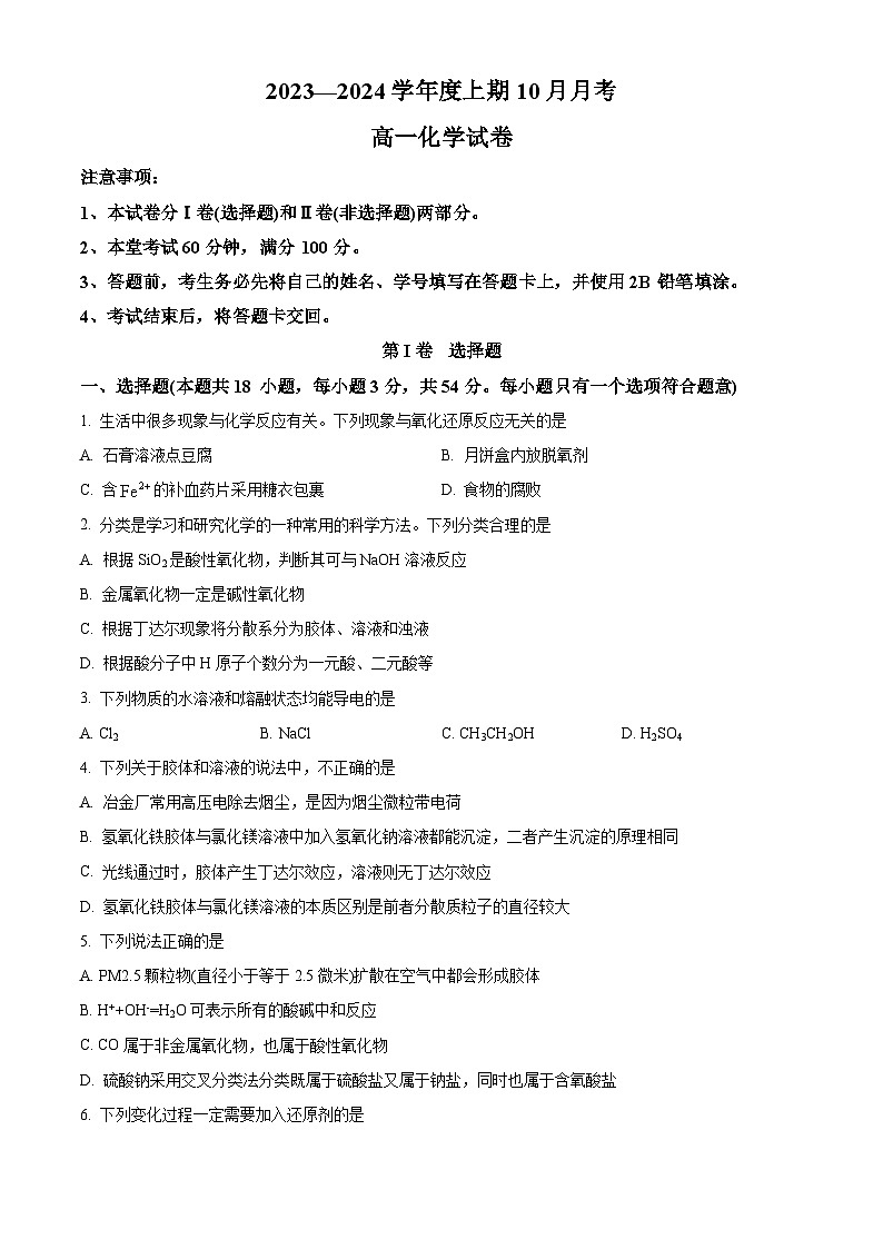 四川省成都重点学校2023-2024学年高一上学期10月月考化学试题 Word版无答案第1页