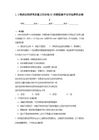 蘇教版 (2019)選擇性必修2專(zhuān)題1 揭示物質(zhì)結(jié)構(gòu)的奧秘第三單元 物質(zhì)結(jié)構(gòu)研究的意義課時(shí)作業(yè)