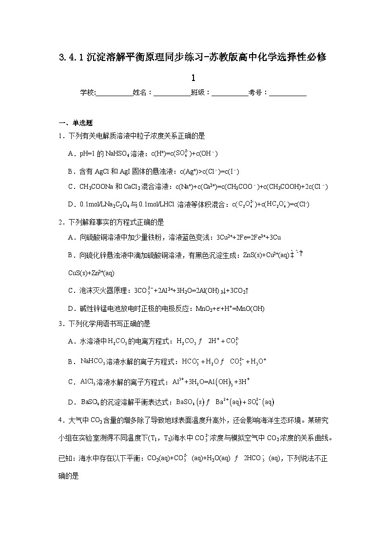 3.4.1沉淀溶解平衡原理同步练习-苏教版高中化学选择性必修101