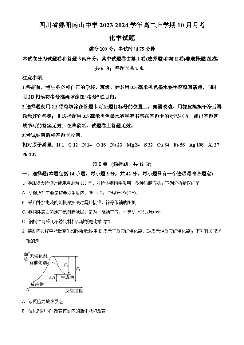四川省绵阳南山中学2023-2024学年高二上学期10月月考化学试题无答案第1页