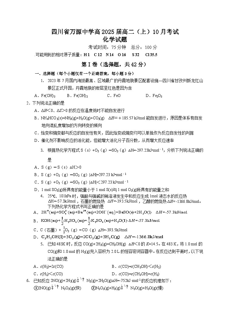 2024达州万源中学高二上学期第一次考试化学含答案、答题卡01