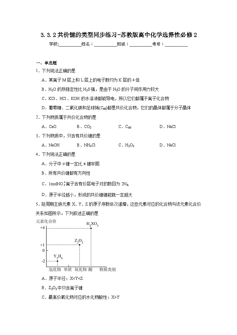 3.3.2共价键的类型同步练习-苏教版高中化学选择性必修201