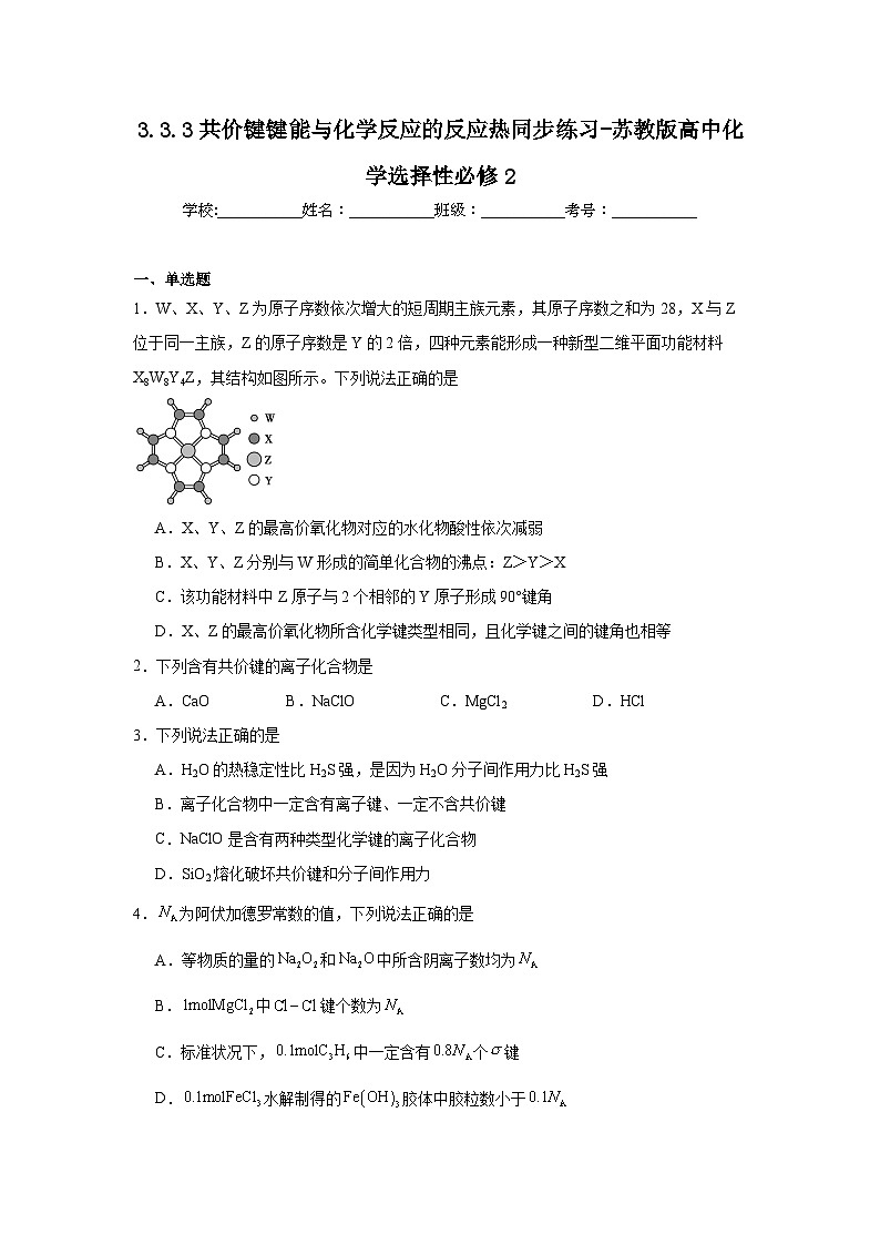 3.3.3共价键键能与化学反应的反应热同步练习-苏教版高中化学选择性必修2第1页