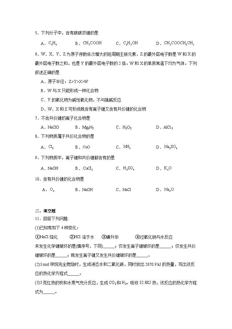 3.3.3共价键键能与化学反应的反应热同步练习-苏教版高中化学选择性必修2第2页