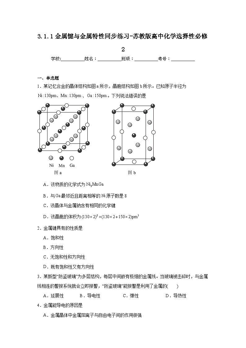 3.1.1金属键与金属特性同步练习-苏教版高中化学选择性必修2第1页