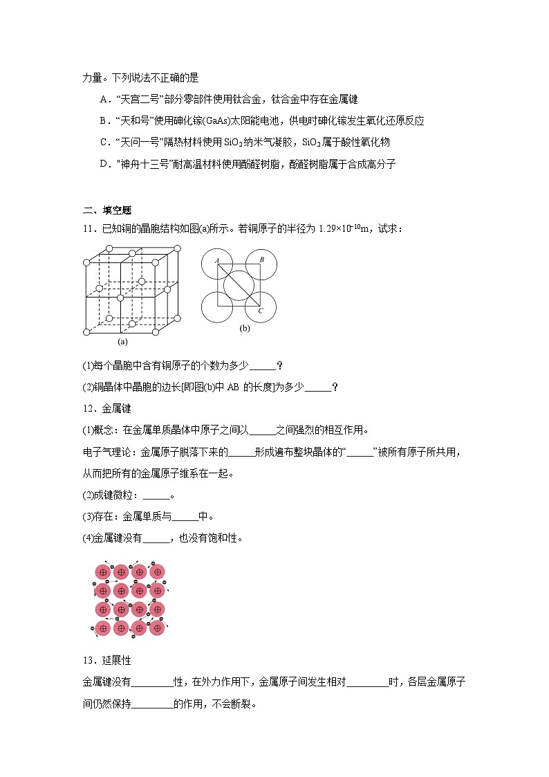 3.1.1金属键与金属特性同步练习-苏教版高中化学选择性必修2第3页