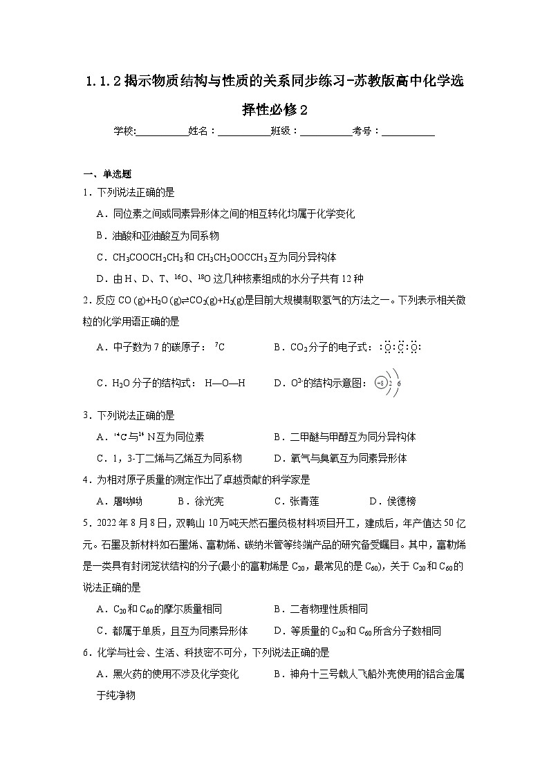 1.1.2揭示物質(zhì)結(jié)構(gòu)與性質(zhì)的關(guān)系同步練習(xí)-蘇教版高中化學(xué)選擇性必修2第1頁