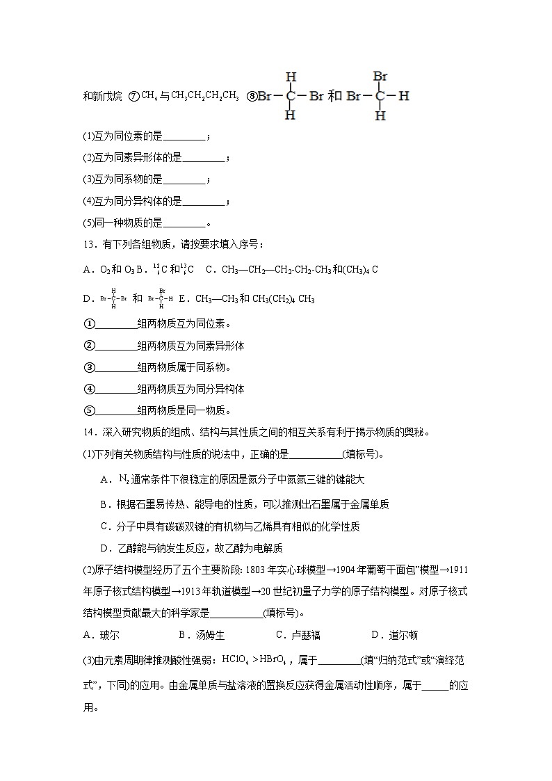 1.1.2揭示物質(zhì)結(jié)構(gòu)與性質(zhì)的關(guān)系同步練習(xí)-蘇教版高中化學(xué)選擇性必修2第3頁