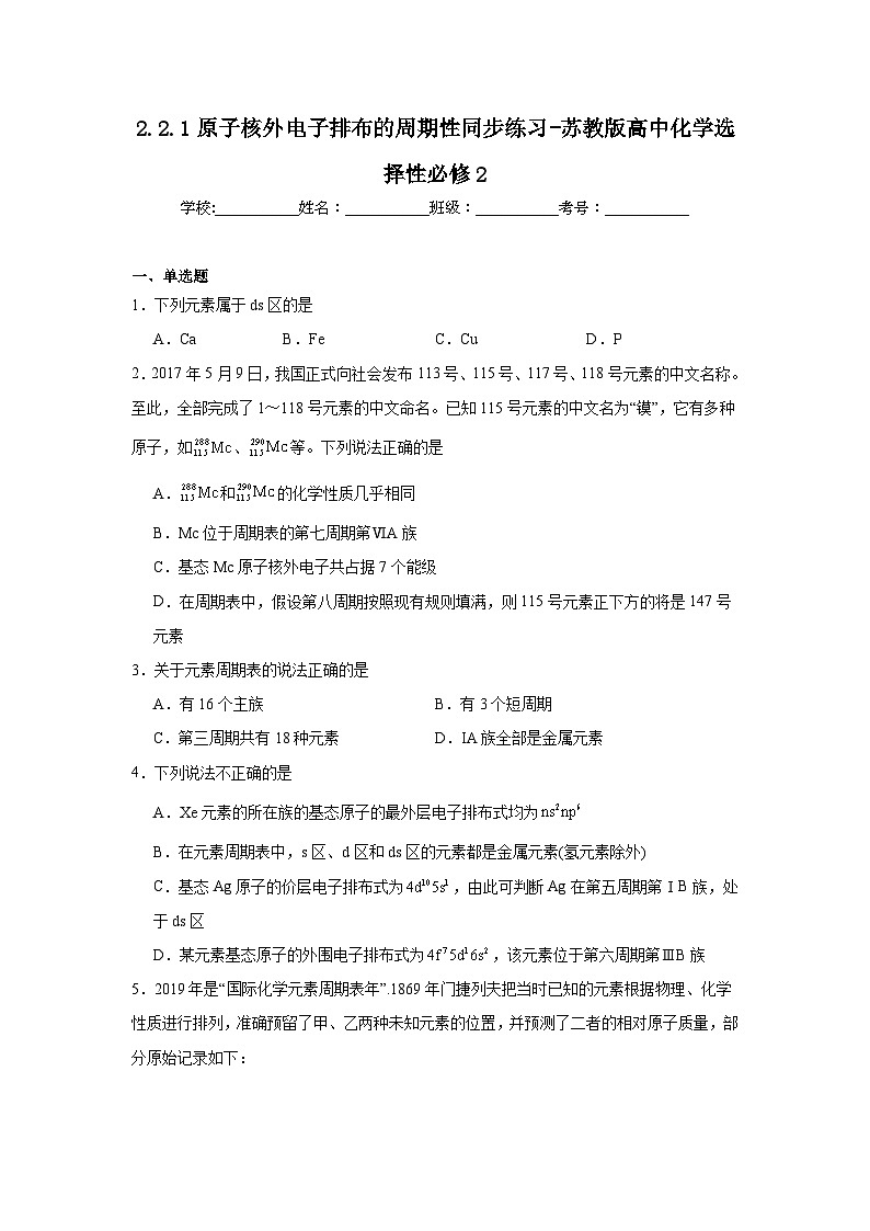 2.2.1原子核外电子排布的周期性同步练习-苏教版高中化学选择性必修2第1页