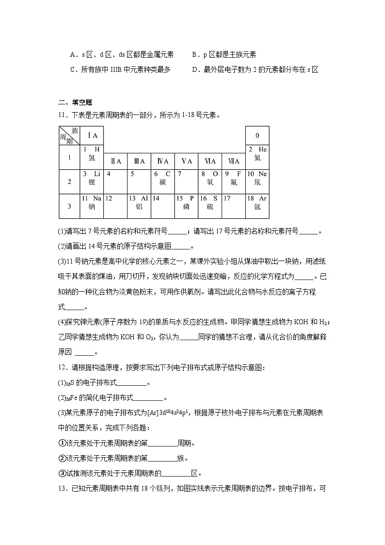 2.2.1原子核外电子排布的周期性同步练习-苏教版高中化学选择性必修2第3页