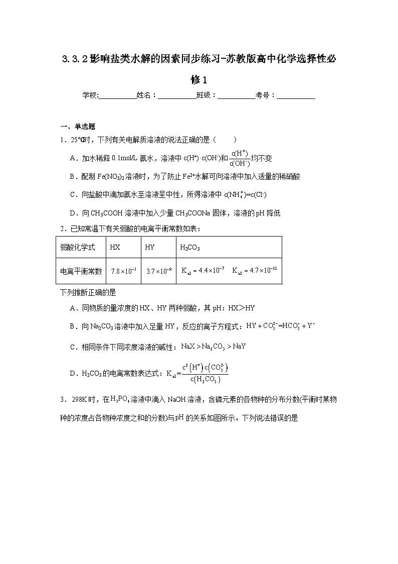 3.3.2影响盐类水解的因素同步练习-苏教版高中化学选择性必修101