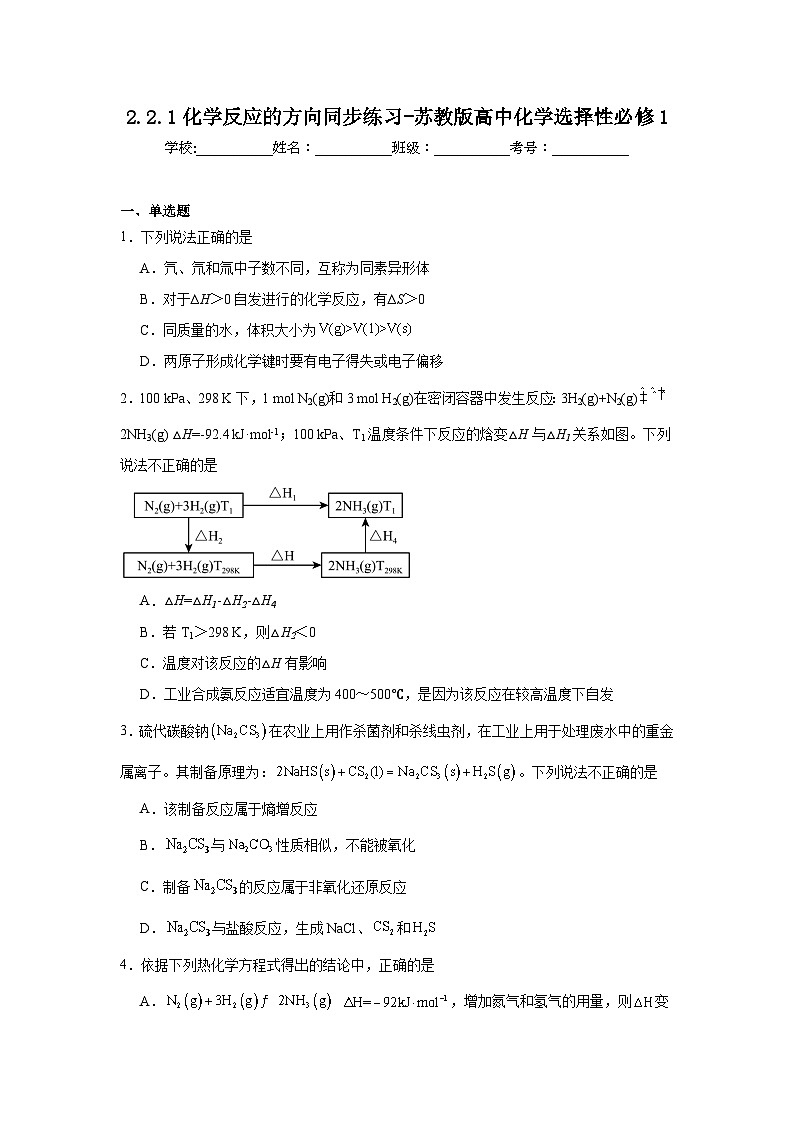 2.2.1化学反应的方向同步练习-苏教版高中化学选择性必修101