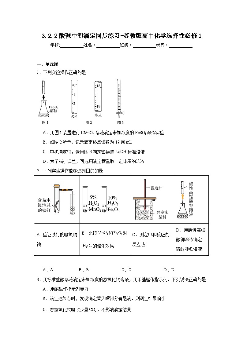 3.2.2酸碱中和滴定同步练习-苏教版高中化学选择性必修1第1页