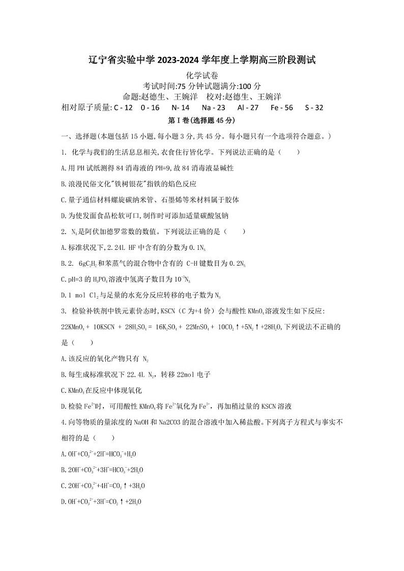 辽宁省实验中学2023-2024学年高三上学期阶段测试化学试卷(月考)第1页