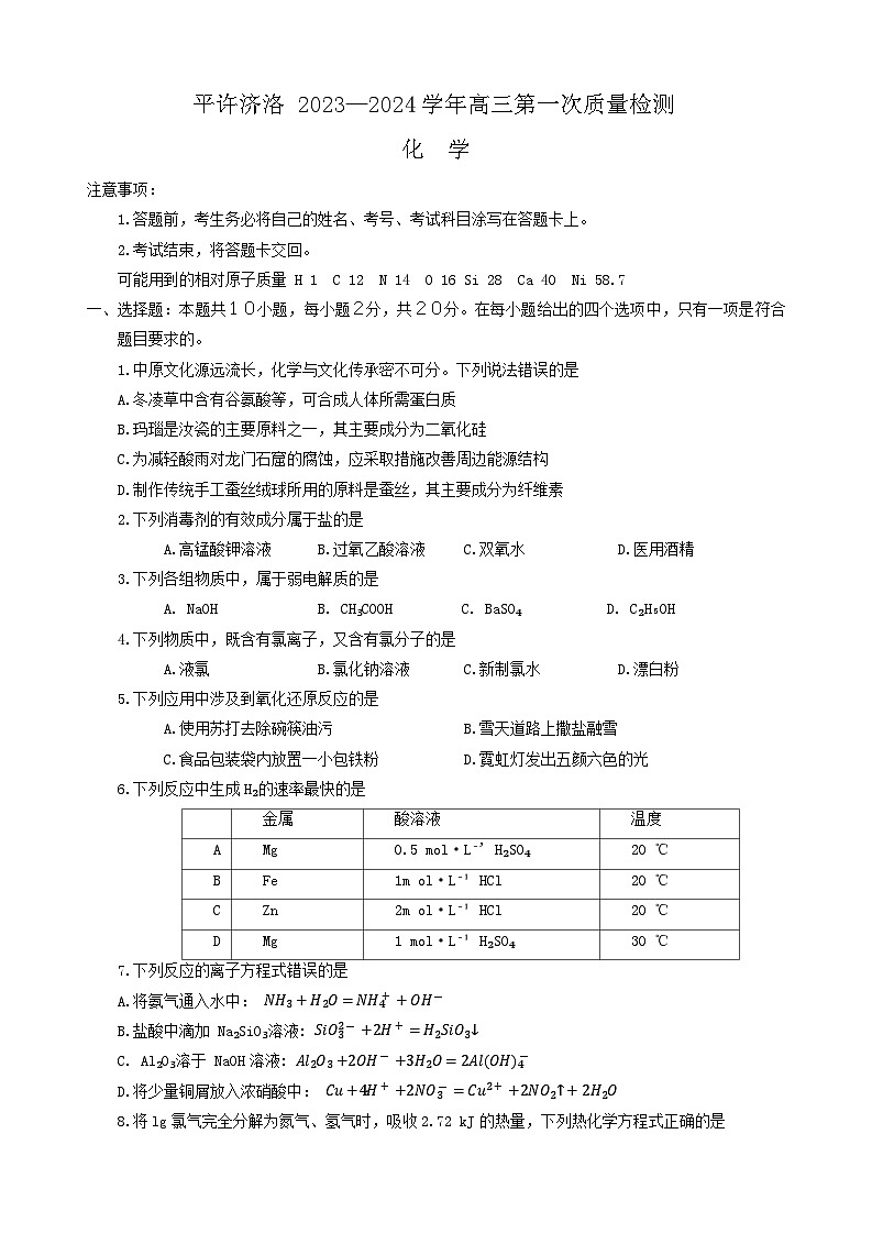 河南省平顶山许昌济源洛阳2023-2024学年高三上学期第一次质量检测化学试题(月考)第1页