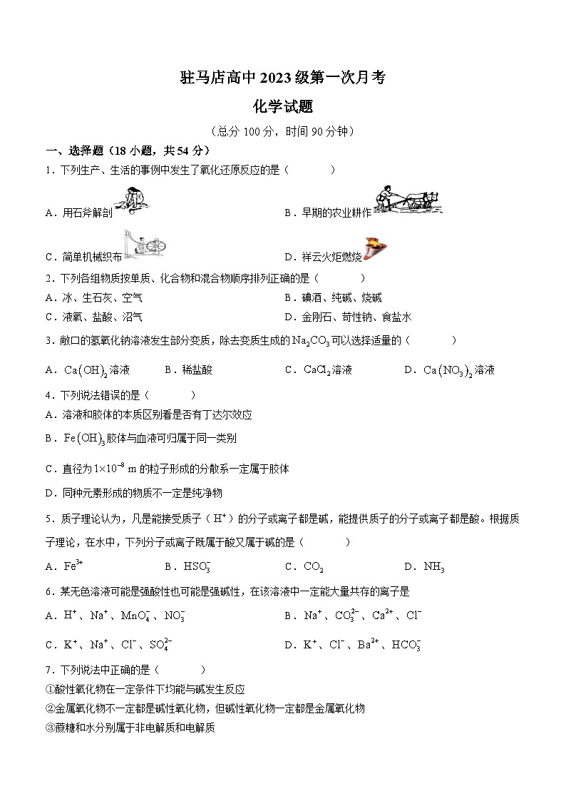 河南省驻马店高级中学2023-2024学年高一上学期第一次月考化学试题第1页