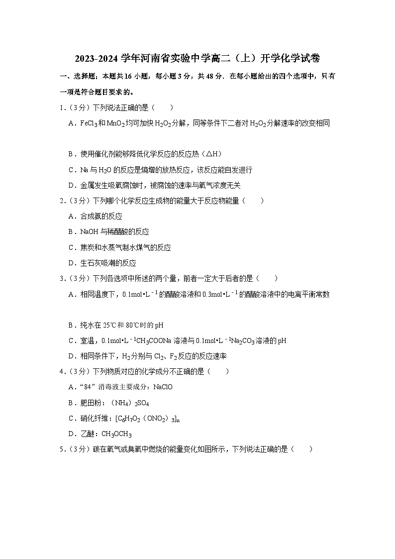 河南省实验中学2023-2024学年高二化学上学期10月月考试题(Word版附解析)第1页