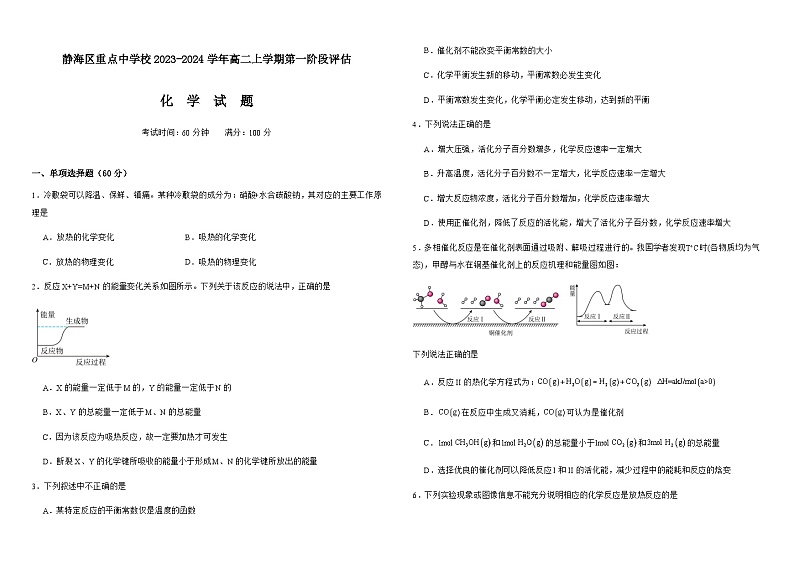 天津市静海区重点中学校2023-2024学年高二上学期第一阶段评估化学试题(含答案)第1页
