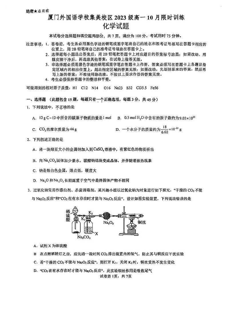 福建省厦门外国语学校集美校区2023-2024学年高一上学期第一次月考化学试卷第1页