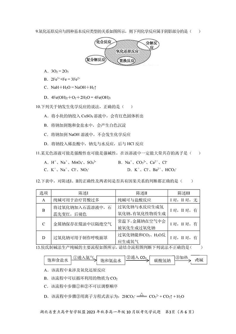 湖北省重点高中智学联盟2023-2024学年高一化学上学期10月联考试题(PDF版附答案)第3页