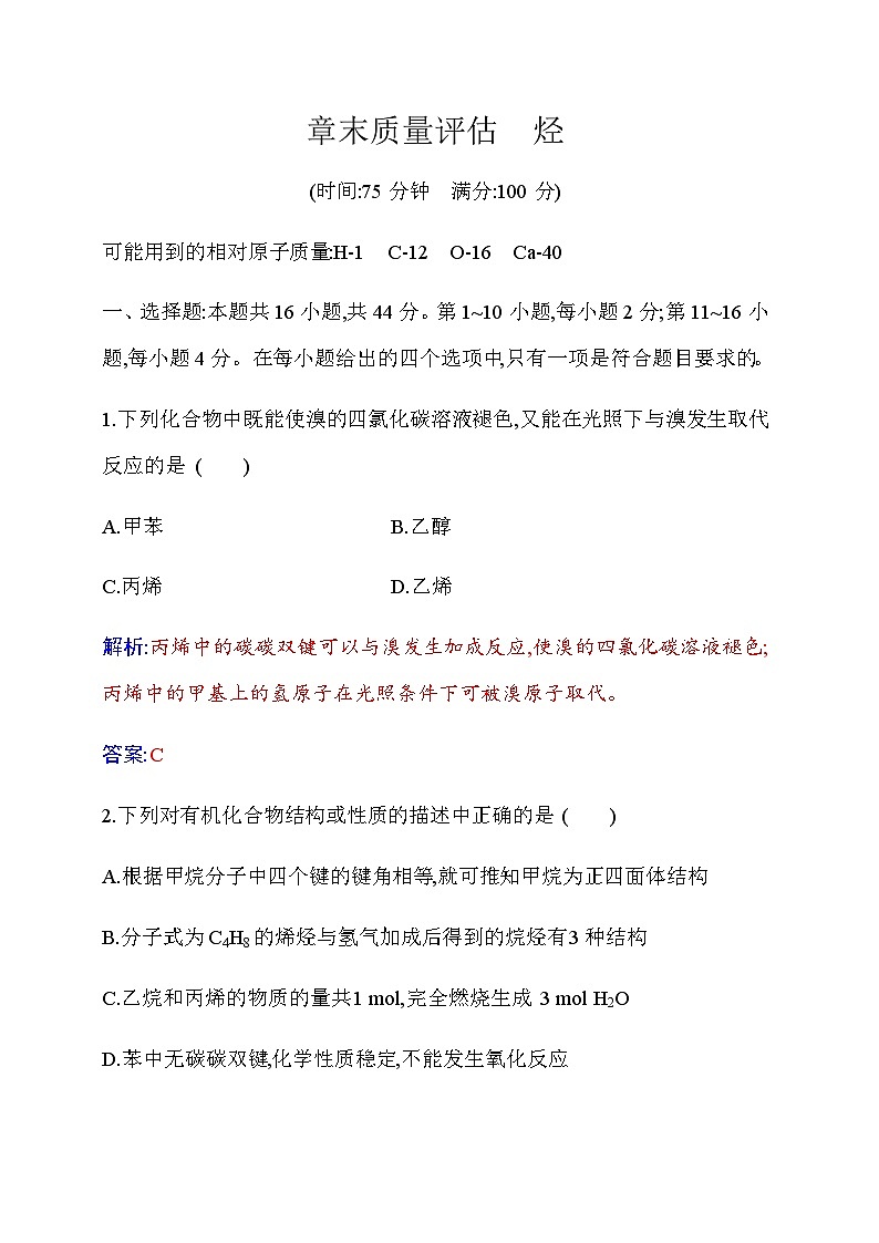 人教版高中化学选择性必修3第二章章末质量评估烃练习含答案01
